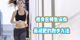 怎么跑步才能达到减肥的效果？瘦身医师告诉你，最减肥的跑步方法
