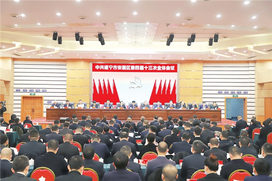 中共遂宁市安居区委四届十三次全会举行