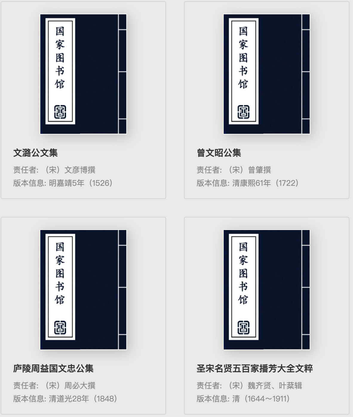 中国国家图书馆-中华古籍资源库-宋人文集