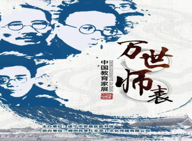 《万世师表—中国教育家展》