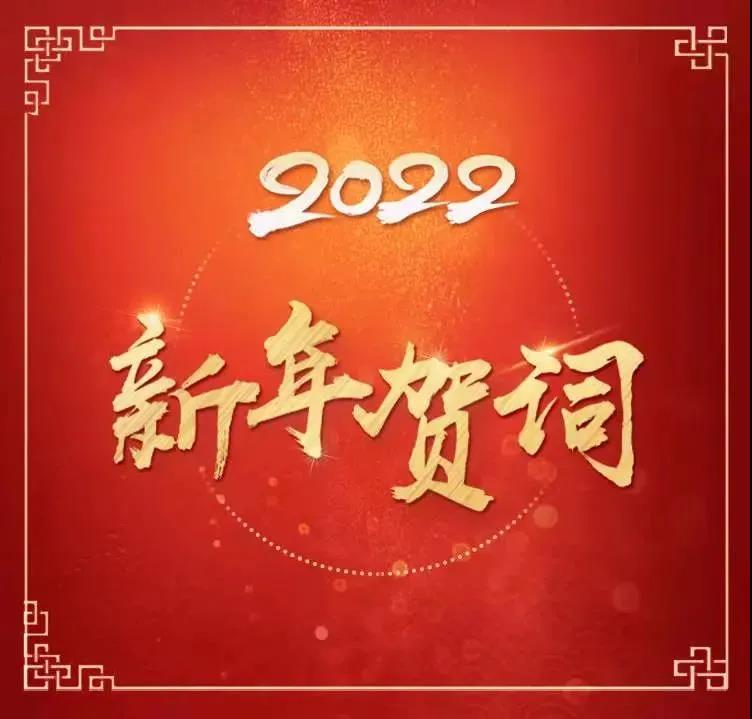 国家主席习近平发表二〇二二年新年贺词