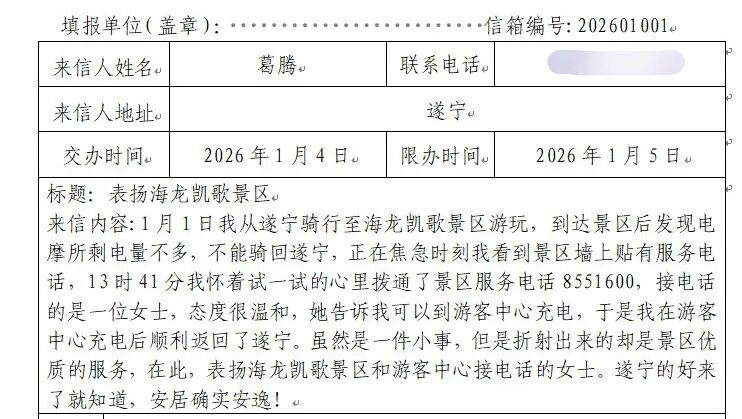 一封表扬信！海龙凯歌景区暖心服务获游客点赞
