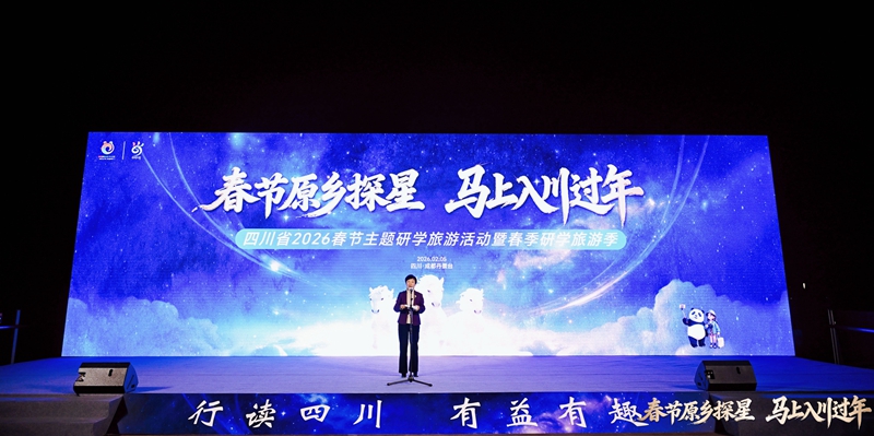 春节原乡探秘星空 马上入川过个“研学年”四川启动2026春节主题
