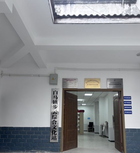 白马镇步云综合文化站