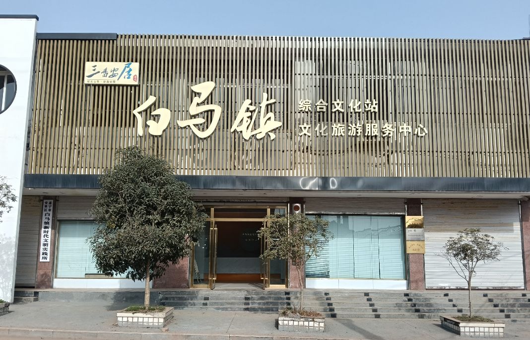 白马镇综合文化站