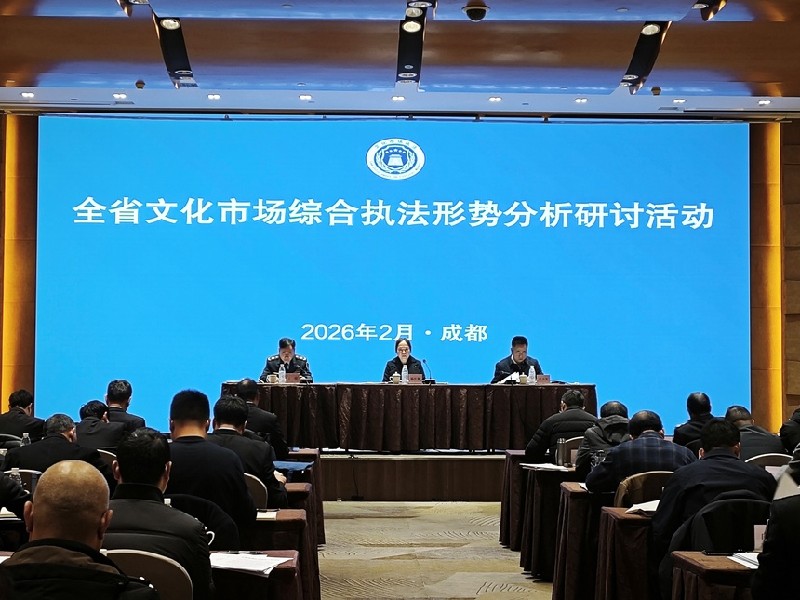 2026年四川全省文化市场综合执法形势分析研讨活动举行