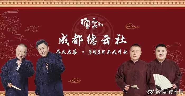 梦龙蓉城首唱、德云社西南首店，四川3月这些演出值得期待