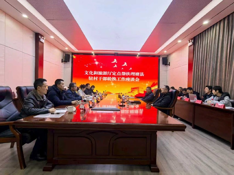 文化和旅游厅赴理塘县开展定点帮扶驻村干部轮换及相关帮扶调研工作