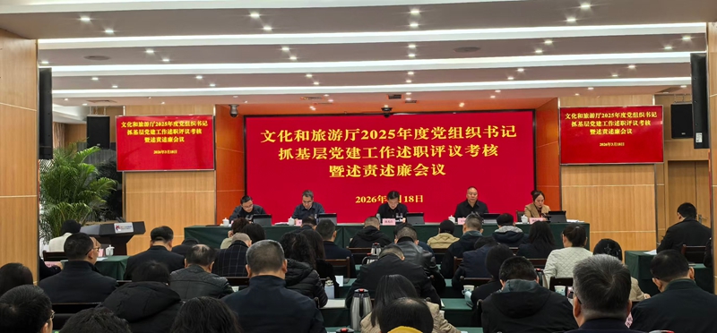 文化和旅游厅召开2025年度党组织书记 抓基层党建工作述职评议考核暨述责述廉会议