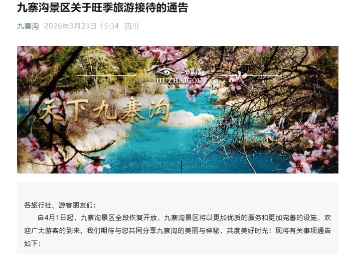 4月1日起九寨沟景区全段恢复开放，实行旺季旅游接待政策