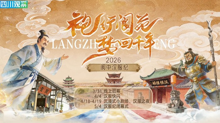 2026阆中汉服纪盛装启幕，穿越千年的国风盛宴等你赴约