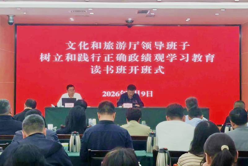 文化和旅游厅举办厅领导班子 树立和践行正确政绩观学习教育读书班