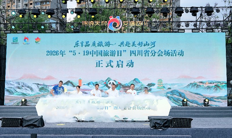 马上入川共赴美好山河 2026年“5·19中国旅游日”四川省分会场活动在巴中举行