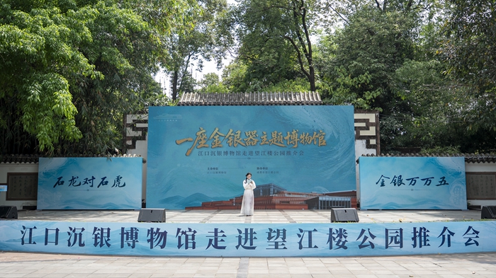 江口沉银博物馆走进望江楼公园 为成都市民送“金”喜