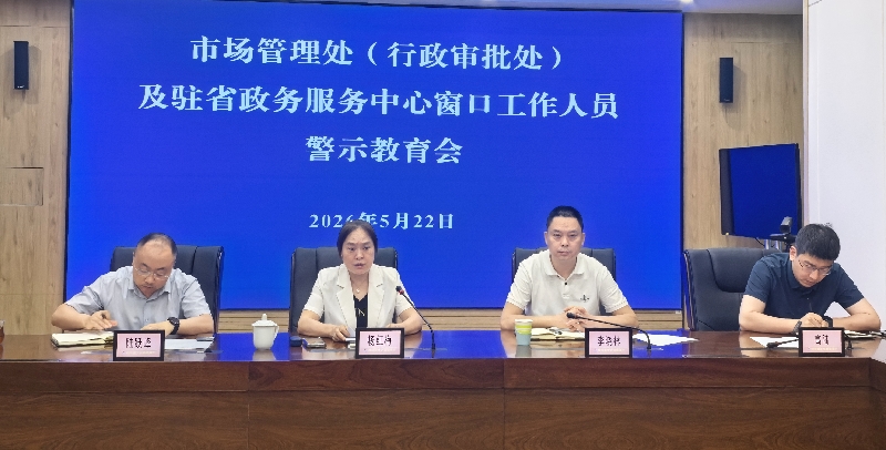 行政审批和市场奖补全流程监管警示教育会召开
