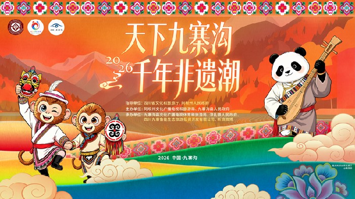 2026九寨非遗周将于5月29日启幕 千年非遗焕新亮相“天下九寨”