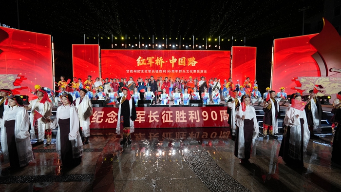 红军桥·中国路”纪念红军长征胜利90周年 群众文化惠民演出在泸定县上演