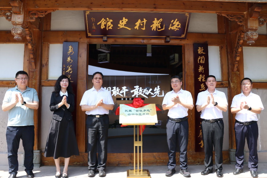 民盟“留住乡愁”行动示范基地在遂宁市安居区常理镇海龙村揭牌