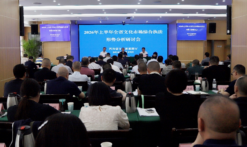 四川召开2026年上半年文化市场综合执法形势分析研讨会