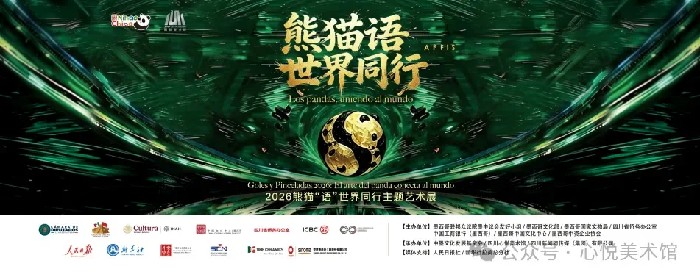 2026熊猫“语”世界同行主题艺术展将亮相墨西哥联邦众议院大厦