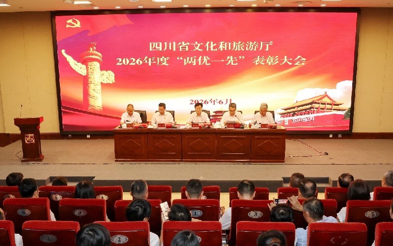 四川省文化和旅游厅 召开厅直系统“两优一先”表彰大会