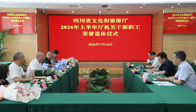 四川省文化和旅游厅举行2026年上半年 厅机关干部职工荣誉退休仪式