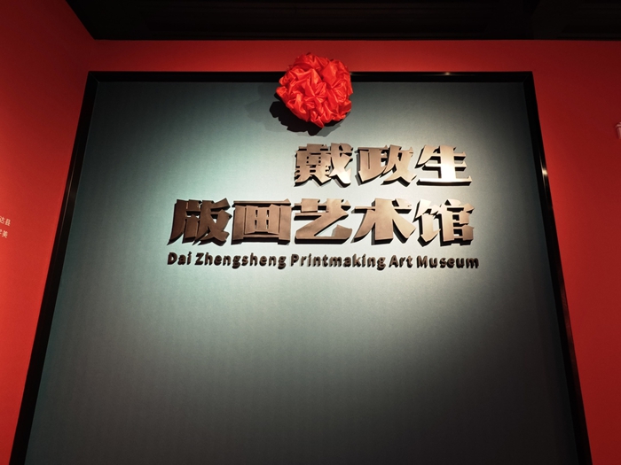戴政生版画艺术馆在达州揭牌