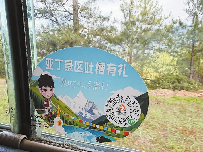 从被“点名”到主动“求吐槽”，记者实地探访稻城亚丁 “游客的每一条建议，都是景区提质升级的风向标”