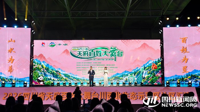 2026“天府百姓大舞台”川西北片区汇演在九寨沟举行