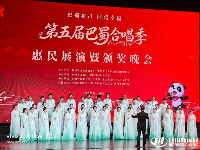 川渝群众唱响蓉城 第五届巴蜀合唱季圆满落幕