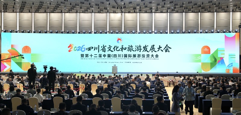2026四川省文化和旅游发展大会 暨第十二届中国（四川）国际旅游投资大会今日开幕