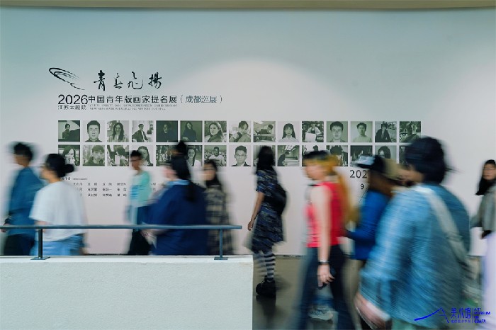 2026“青春飞扬·中国青年版画家提名展”首次落地四川