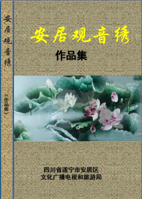 安居观音绣作品集
