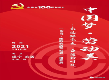 “2021致敬安居最美劳动者”  摄影作品展