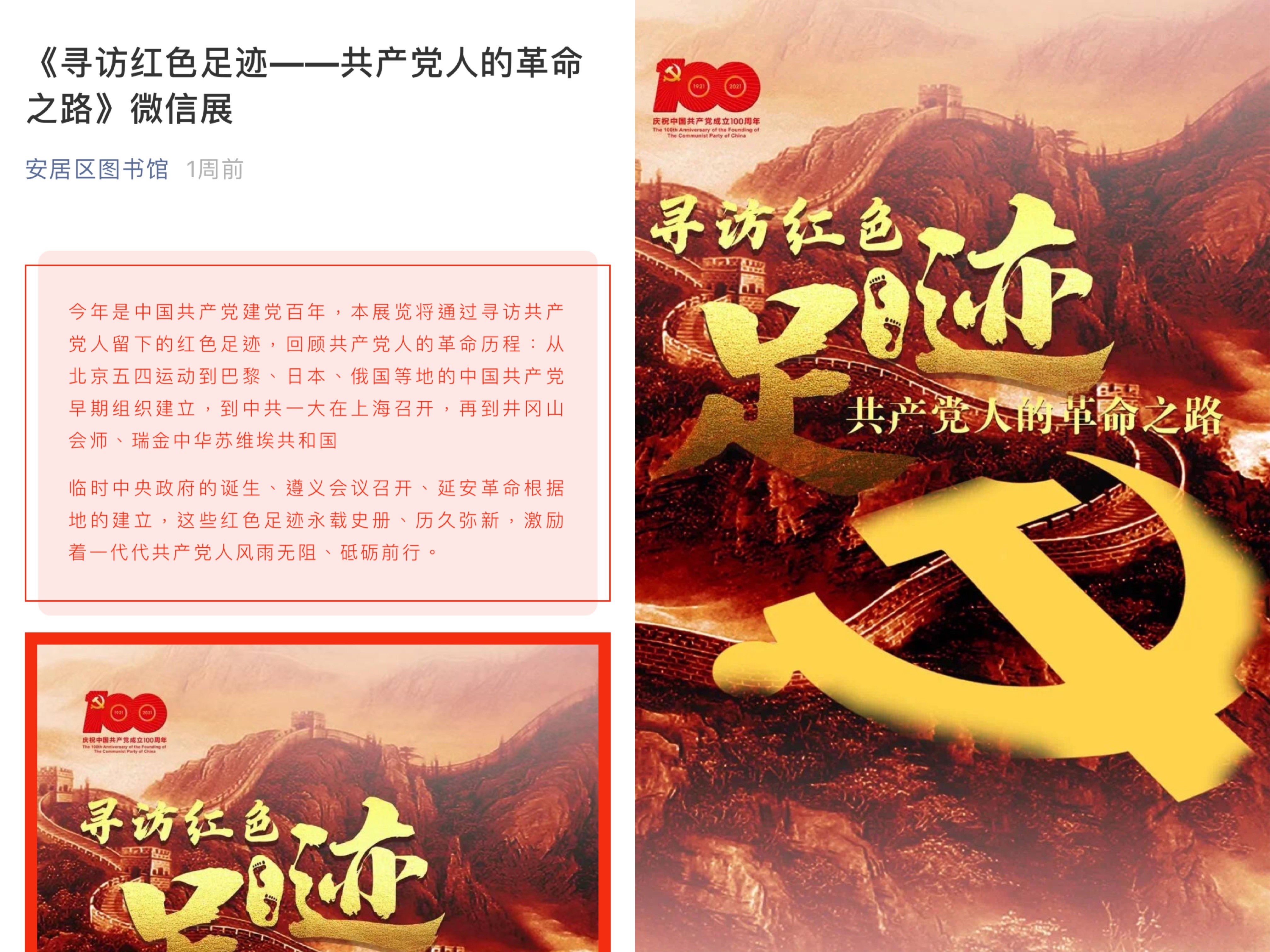 安居区图书馆开展《寻访红色足迹——共产党人的革命之路》微信展