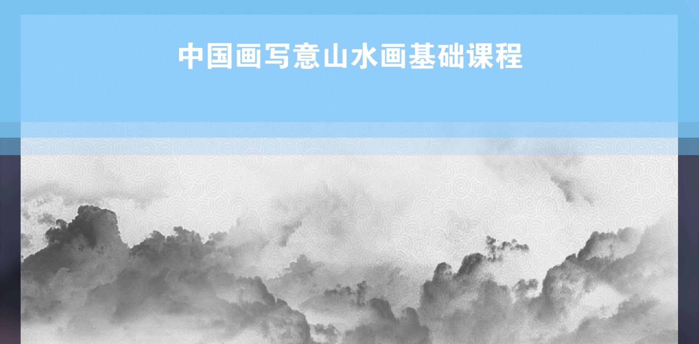 中国画写意山水画基础课程