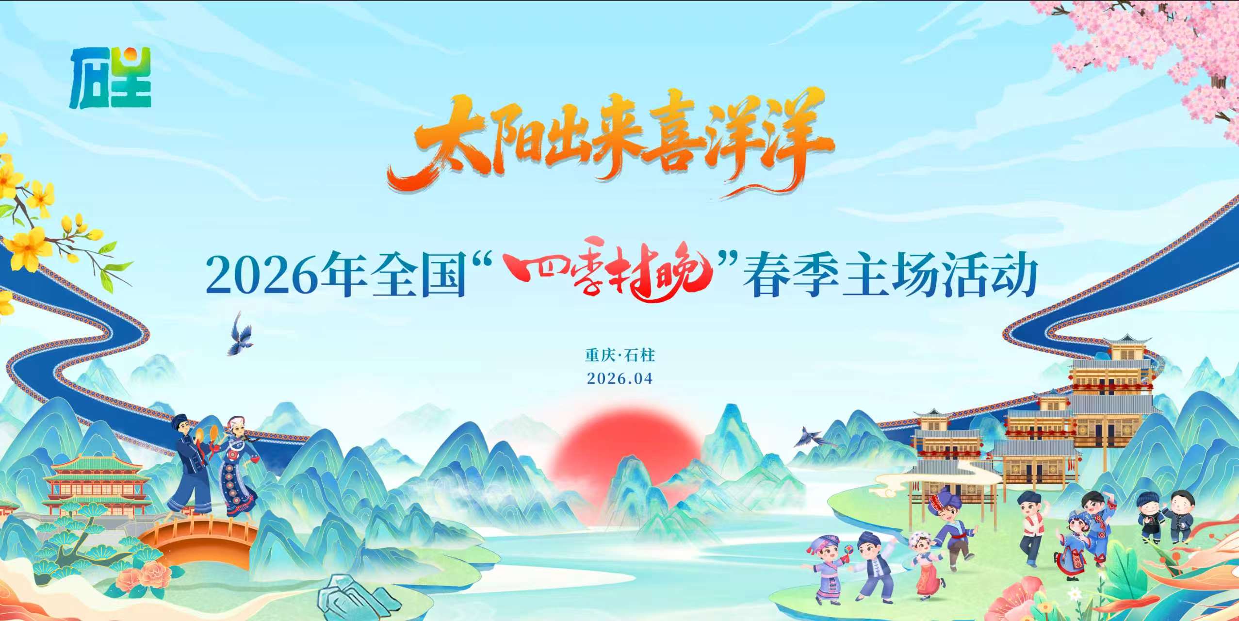 2026年全国“四季村晚”春季主场活动在重庆石柱举办