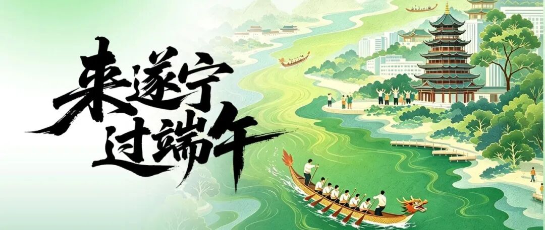 端午来遂宁，超全活动清单出炉！40项精彩玩法等你解锁！