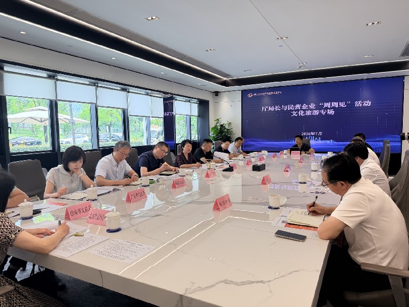 厅（局）长与民营企业“周周见”活动文化旅游专场举行