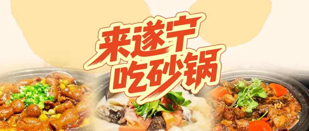 这个夏天来遂宁，让砂锅承包你的味蕾