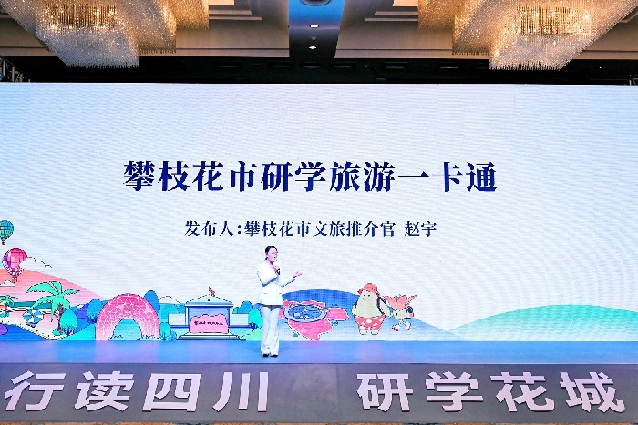 全省首创！攀枝花发布研学旅游一卡通 解锁全域研学新玩法