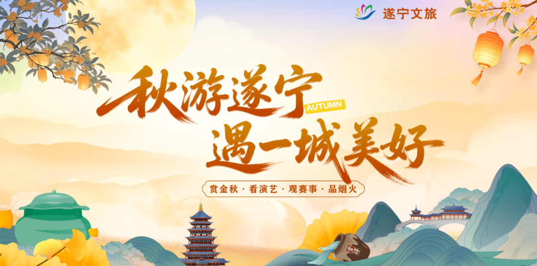 巴适游览、巴适研学、巴适服务……在遂宁过中秋国庆就是这么巴适→